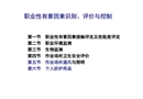職業(yè)性有害因素識別、評價與控制