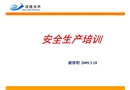 某公司職業(yè)衛(wèi)生安全生產(chǎn)培訓(xùn)