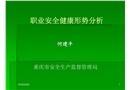 職業(yè)安全健康形勢分析