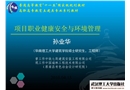項目職業(yè)健康安全與環(huán)境管理