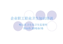 企業(yè)職工職業(yè)衛(wèi)生知識培訓(xùn)