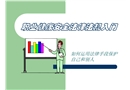 職業(yè)健康安全法律法規(guī)入門