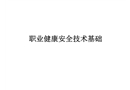 職業(yè)健康安全技術基礎