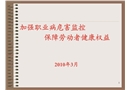 加強職業(yè)病危害監(jiān)控