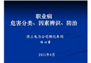職業(yè)病危害分類、因素辨識、防治