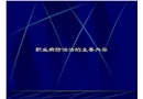 職業(yè)病防治法的主要內(nèi)容