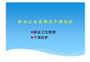 職業(yè)衛(wèi)生管理及個體防護
