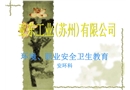 環(huán)境、職業(yè)安全衛(wèi)生教育