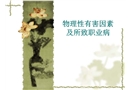 物理性有害因素及所致職業(yè)病