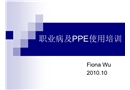 職業(yè)病及PPE使用培訓