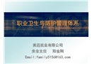 職業(yè)衛(wèi)生與防護管理體系