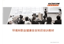 環(huán)境和職業(yè)健康安全知識培訓教材