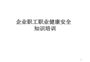 企業(yè)職工職業(yè)健康安全知識培訓