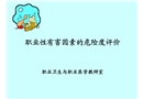 職業(yè)性有害因素的危險度評定
