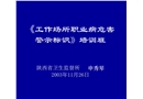 《工作場所職業(yè)病危害警示標識》培訓班