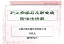 職業(yè)病學習及職業(yè)病防治法講解