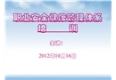職業(yè)安全健康管理體系培訓