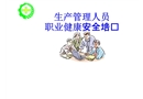 生產(chǎn)管理人員職業(yè)健康安全培訓