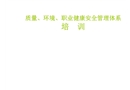 質(zhì)量、環(huán)境、職業(yè)健康安全管理體系培訓