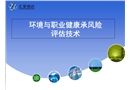 環(huán)境與職業(yè)健康風(fēng)險(xiǎn)評估培訓(xùn)