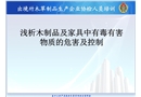 淺析木制品及家具中有毒有害物質(zhì)的危害及控制