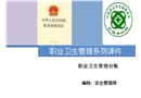 職業(yè)衛(wèi)生管理臺(tái)賬培訓(xùn)