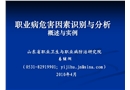 職業(yè)病危害因素識(shí)別與分析