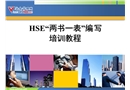 HSE“兩書一表”編寫培訓(xùn)教程