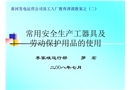 常用安全生產(chǎn)工器具及勞動保護用品的使用