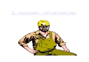 OHSAS18000培訓