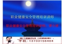 職業(yè)健康安全管理培訓講師