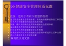 企業(yè)職業(yè)健康安全管理體系標準培訓
