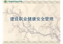 建設職業(yè)健康安全管理