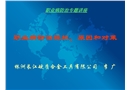 職業(yè)病防治現(xiàn)狀、原因和對策