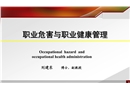 職業(yè)有害因素與職業(yè)性損害