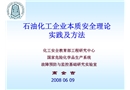 石油化工企業(yè)本質(zhì)安全理論、實(shí)踐及方法
