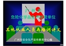 危險(xiǎn)化學(xué)品生產(chǎn)經(jīng)營(yíng)單位其他從業(yè)人員再培訓(xùn)講義