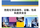 危險(xiǎn)化學(xué)品儲(chǔ)存運(yùn)輸