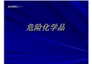 安全培訓--危險化學品管理
