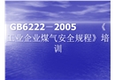工業(yè)企業(yè)煤氣安全規(guī)程培訓
