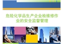 危險化學品生產企業(yè)檢維修作業(yè)的安全監(jiān)督管理