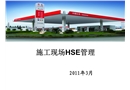 中石化加油站、油庫施工現場HSE管理
