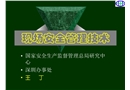 現場安全管理技術-重點危化品