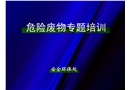 危險廢物培訓教材
