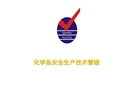 化學品安全生產技術管理