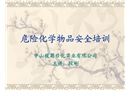 危險化學物品安全培訓