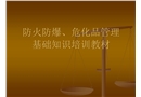 防火防爆、?；饭芾砘A知識培訓教材