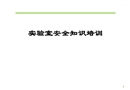 實驗室安全知識培訓
