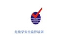 ?；瘜W安全監(jiān)管培訓