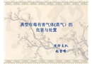 典型有毒有害氣體危害與處置